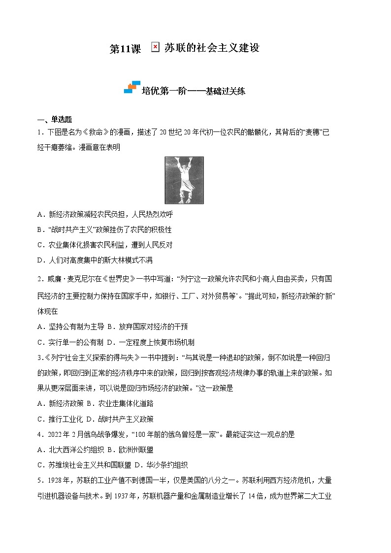2022-2023学年人教版九年级历史下册 第3单元 第11课 苏联的社会主义建设（培优） 试卷01