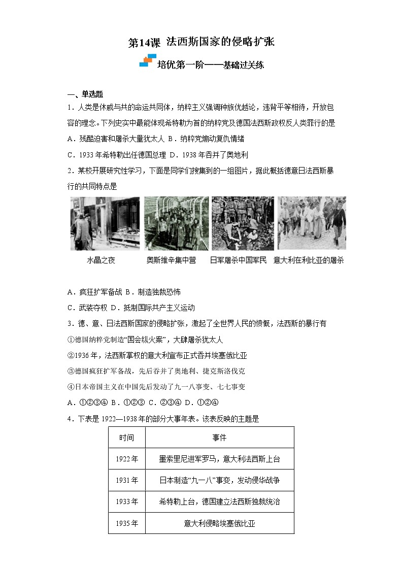 2022-2023学年人教版九年级历史下册 第4单元 第14课 法西斯国家的侵略扩张（培优） 试卷01