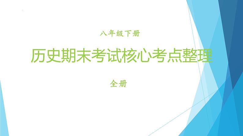 八下期末考试核心知识点整理 课件第1页