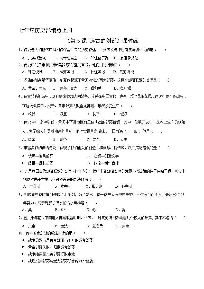 七年级历史部编版上册《1.3 远古的传说》  课时练第1页