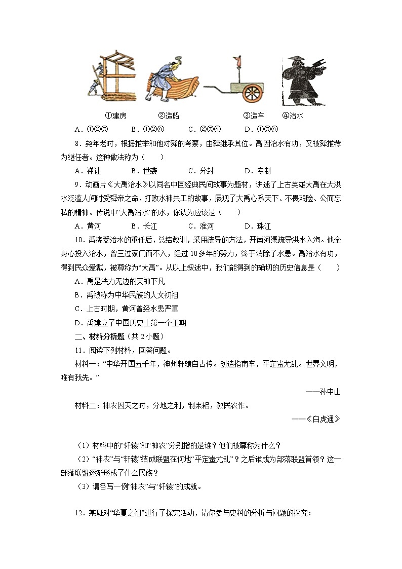 七年级历史部编版上册《1.3 远古的传说》  课时练第2页