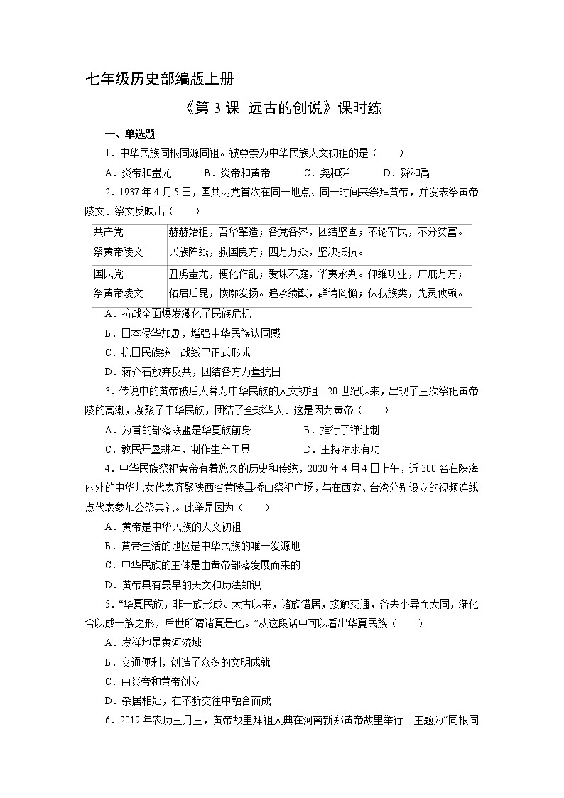 七年级历史部编版上册《1.3 远古的传说》  课时练第1页