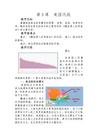 初中历史人教部编版九年级下册第一单元 殖民地人民的反抗与资本主义制度的扩展第3课 美国内战教学设计