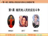 第1课 殖民地人民的反抗斗争课件---2021-2022学年初中历史部编版九年级下册
