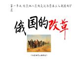 第2课 俄国的改革课件---2021-2022学年初中历史部编版九年级下册