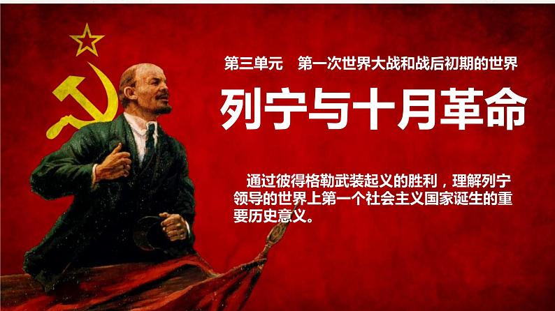 第9课 列宁与十月革命课件---2021-2022学年初中历史部编版九年级下册01