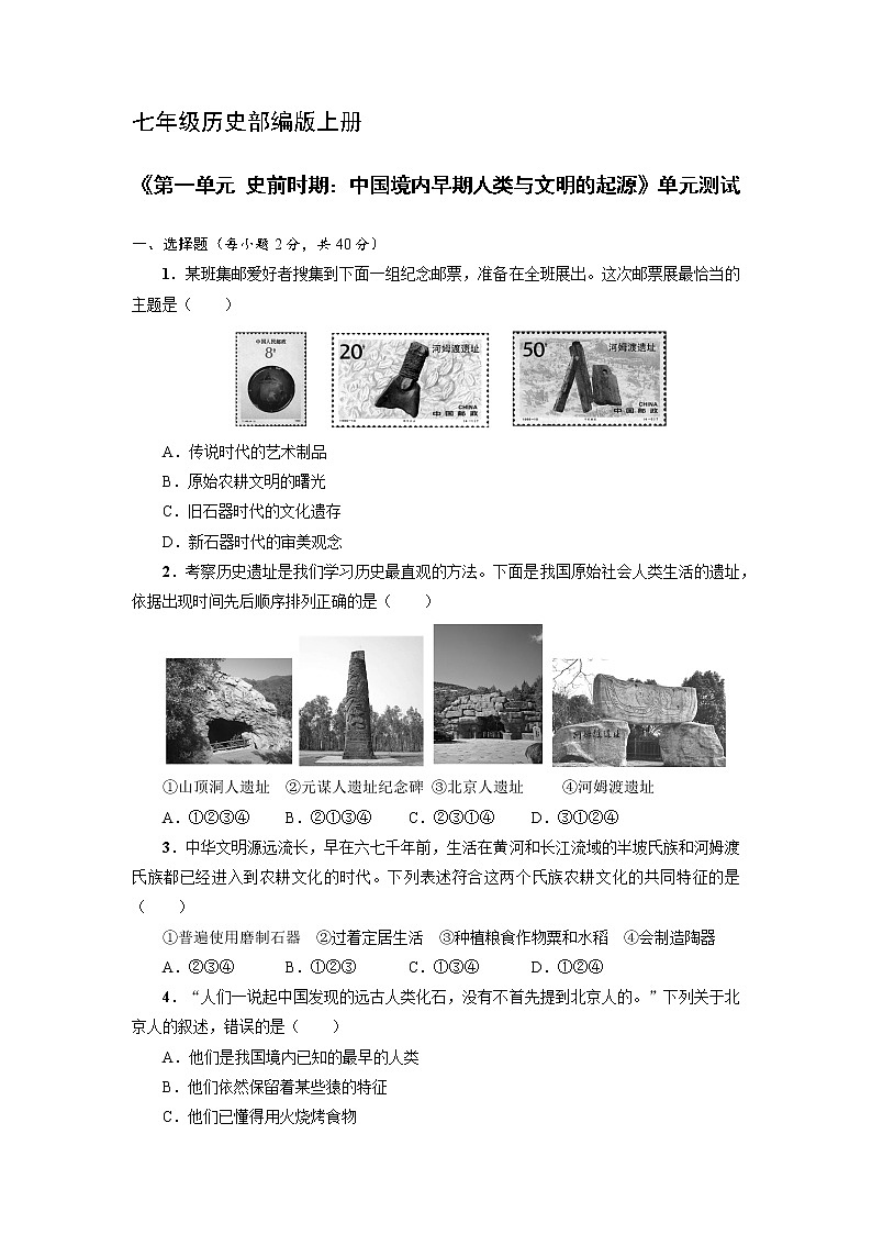 七年级历史部编版上册《第一单元 史前时期：中国境内早期人类与文明的起源》单元测试第1页