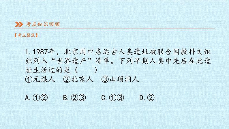 七年级历史部编版上册课件《第一单元 史前时期：中国境内早期人类与文明的起源》单元复习08