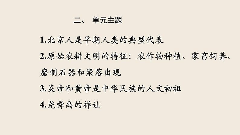 七年级历史部编版上册课件《第一单元 史前时期：中国境内早期人类与文明的起源》单元复习05