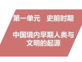 七年级历史部编版上册课件《第一单元 史前时期：中国境内早期人类与文明的起源》单元复习