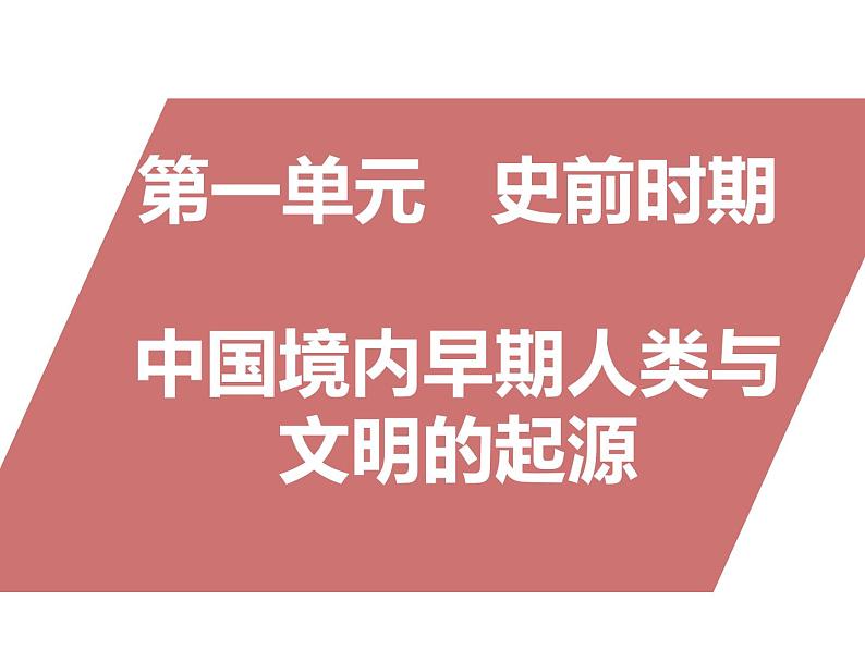 七年级历史部编版上册课件《第一单元 史前时期：中国境内早期人类与文明的起源》单元复习01