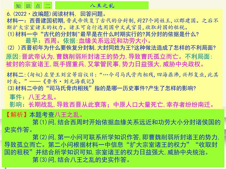 17.人教版中国历史七年级上册《新编基础训练》第17课《西晋的短暂统一和北方各族的内迁》评析PPT课件04