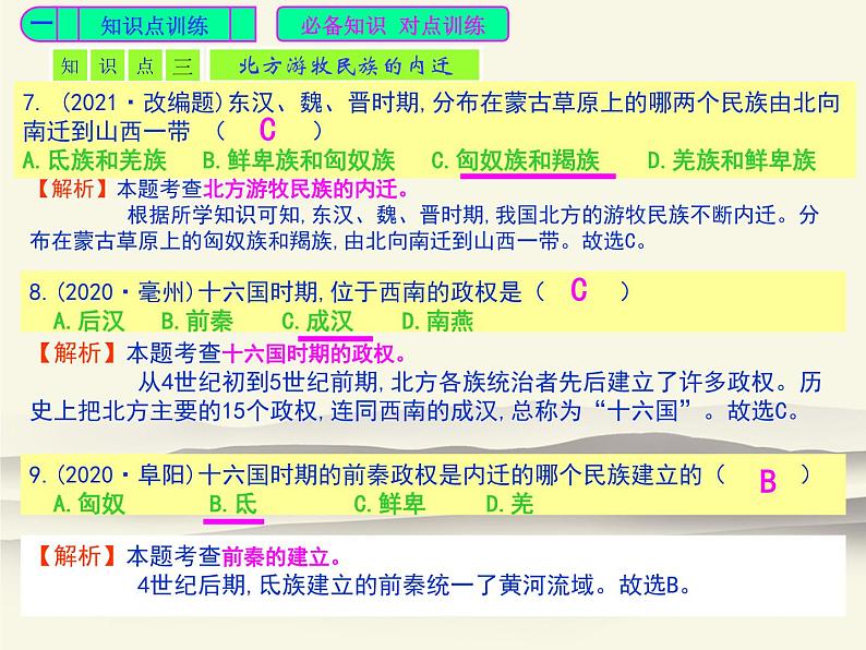 17.人教版中国历史七年级上册《新编基础训练》第17课《西晋的短暂统一和北方各族的内迁》评析PPT课件05