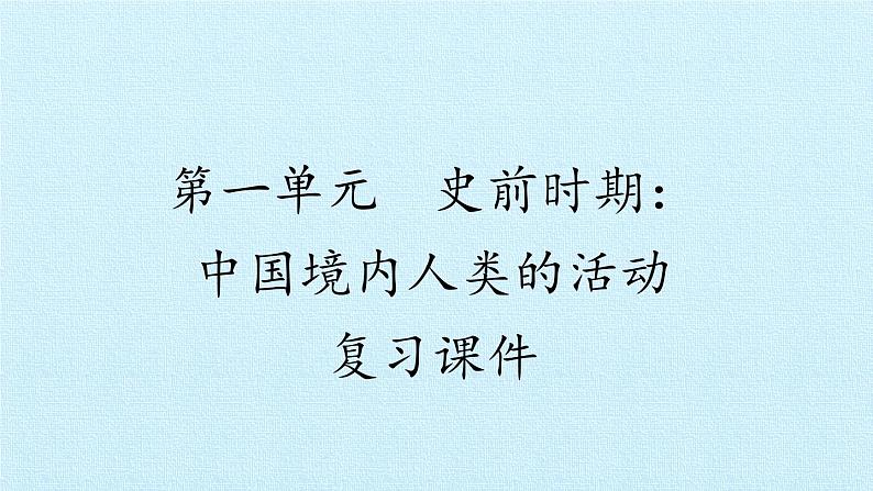 七年级历史部编版上册课件《第一单元 史前时期：中国境内早期人类与文明的起源》单元复习01