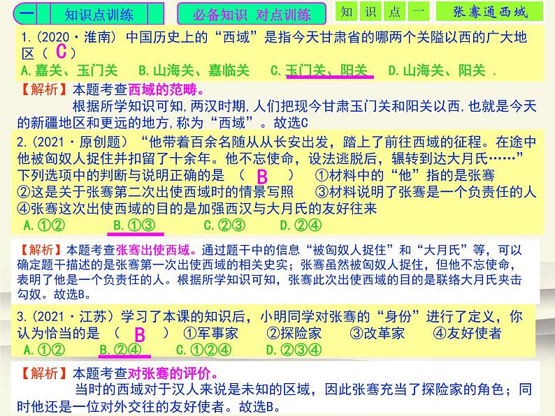 14.人教版中国历史七年级上册《新编基础训练》第14课《 沟通中外文明的“丝绸之路》评析课件”02