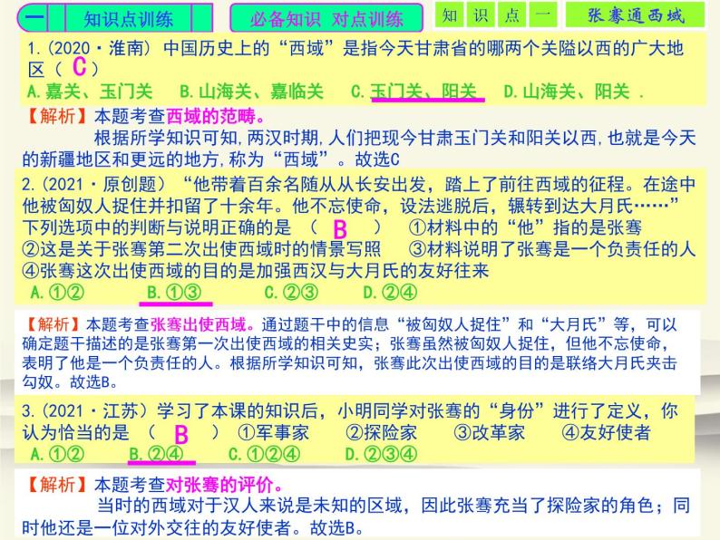 14.人教版中国历史七年级上册《新编基础训练》第14课《 沟通中外文明的“丝绸之路》评析课件”02