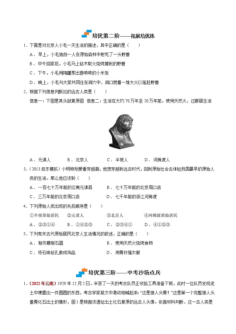 【培优分级练】部编版历史 七年级上册 第1课《中国境内早期人类的代表——北京人》同步分级练（原卷版）第2页