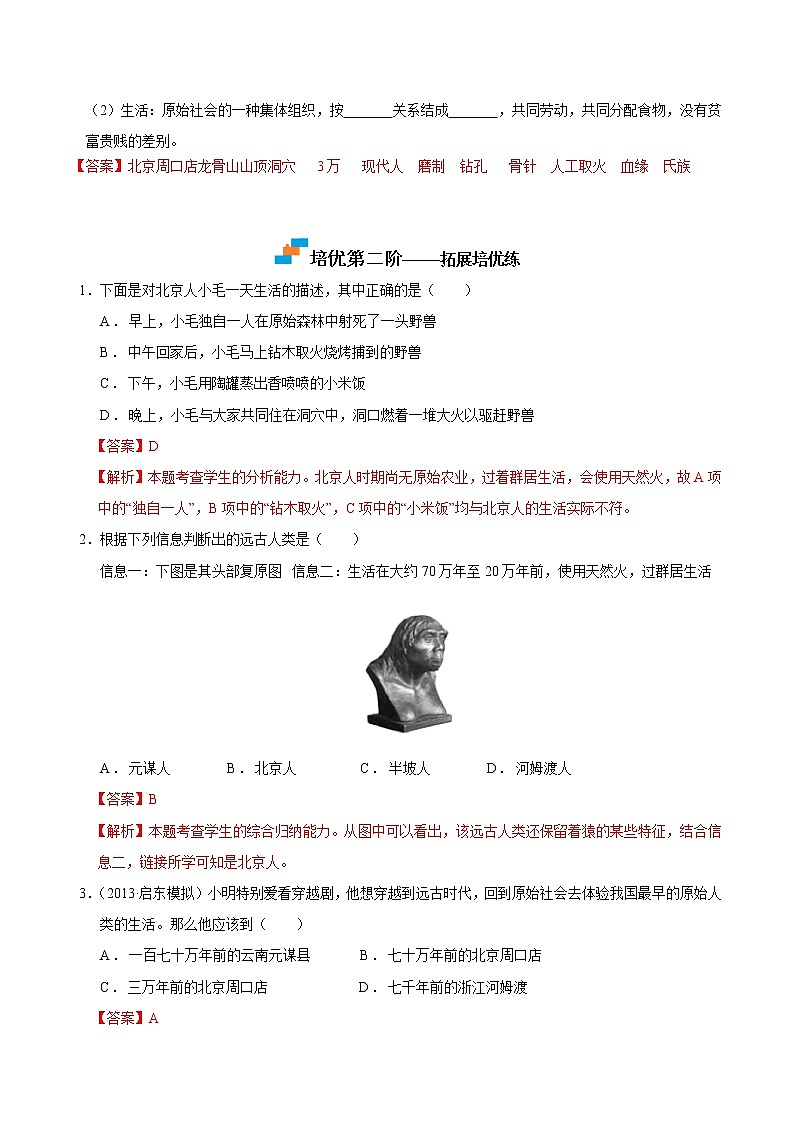 【培优分级练】部编版历史 七年级上册 第1课《中国境内早期人类的代表——北京人》同步分级练（解析版）第2页