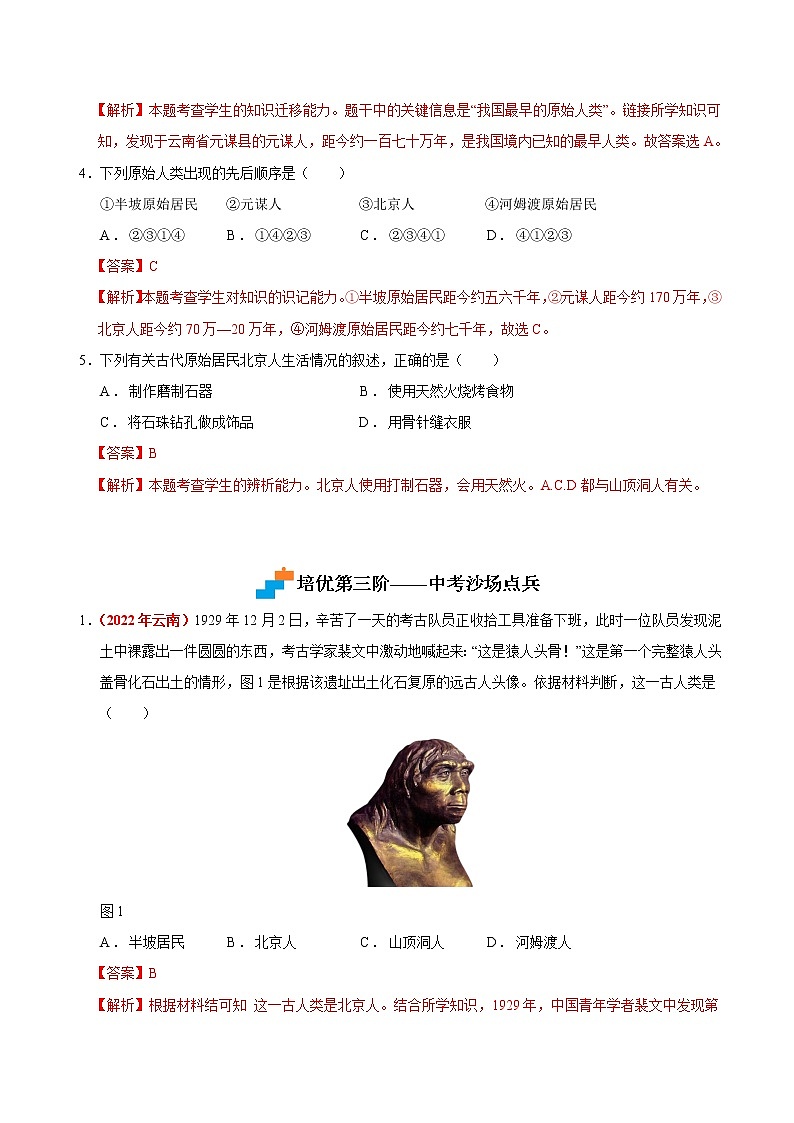 【培优分级练】部编版历史 七年级上册 第1课《中国境内早期人类的代表——北京人》同步分级练（解析版）第3页