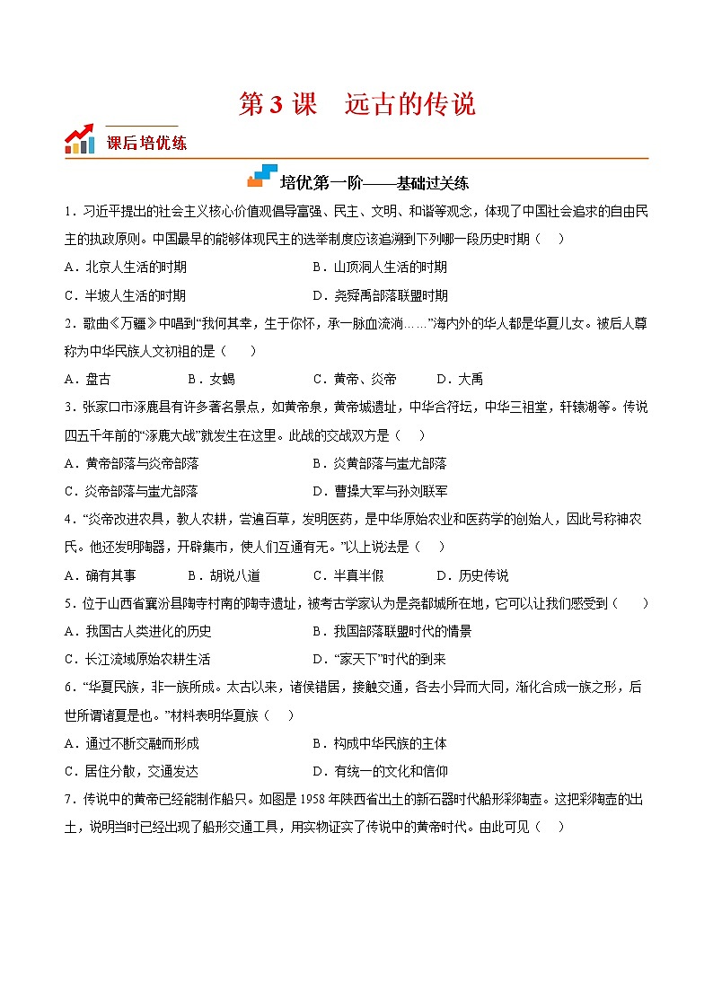 【培优分级练】部编版历史 七年级上册 第3课《远古的传说》同步分级练（含解析）01
