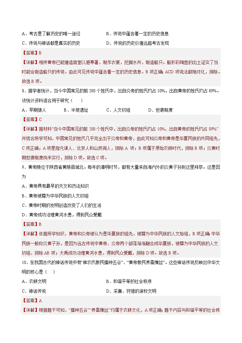 【培优分级练】部编版历史 七年级上册 第3课《远古的传说》同步分级练（含解析）03