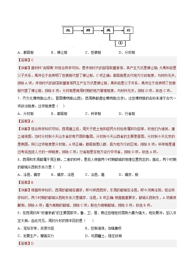 【培优分级练】部编版历史 七年级上册 第4课《夏商周的更替》同步分级练（含解析）03
