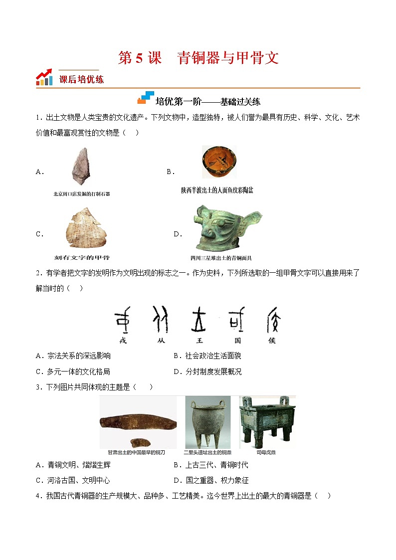 【培优分级练】部编版历史 七年级上册 第5课《青铜器与甲骨文》同步分级练（含解析）01