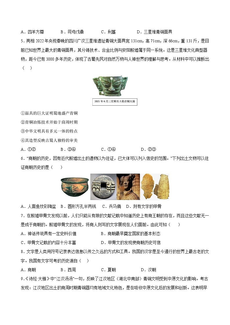 【培优分级练】部编版历史 七年级上册 第5课《青铜器与甲骨文》同步分级练（含解析）02