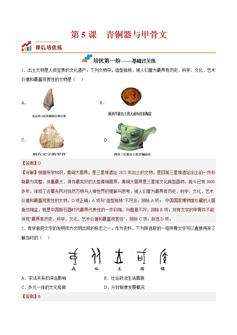 【培优分级练】部编版历史 七年级上册 第5课《青铜器与甲骨文》同步分级练（含解析）01