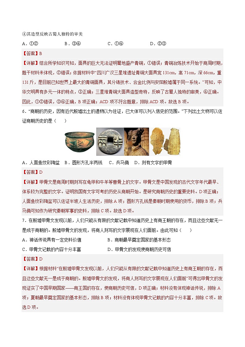 【培优分级练】部编版历史 七年级上册 第5课《青铜器与甲骨文》同步分级练（含解析）03