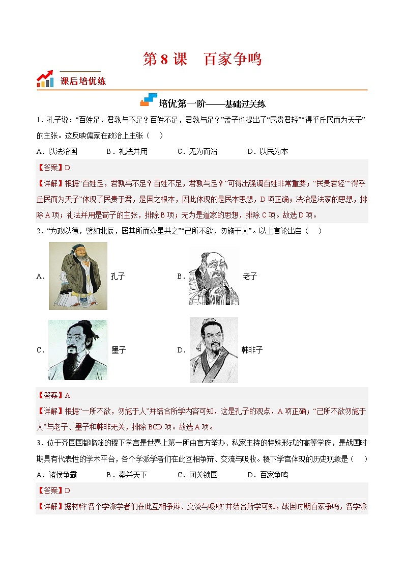 【培优分级练】部编版历史 七年级上册 第8课《百家争鸣》同步分级练（解析版）第1页