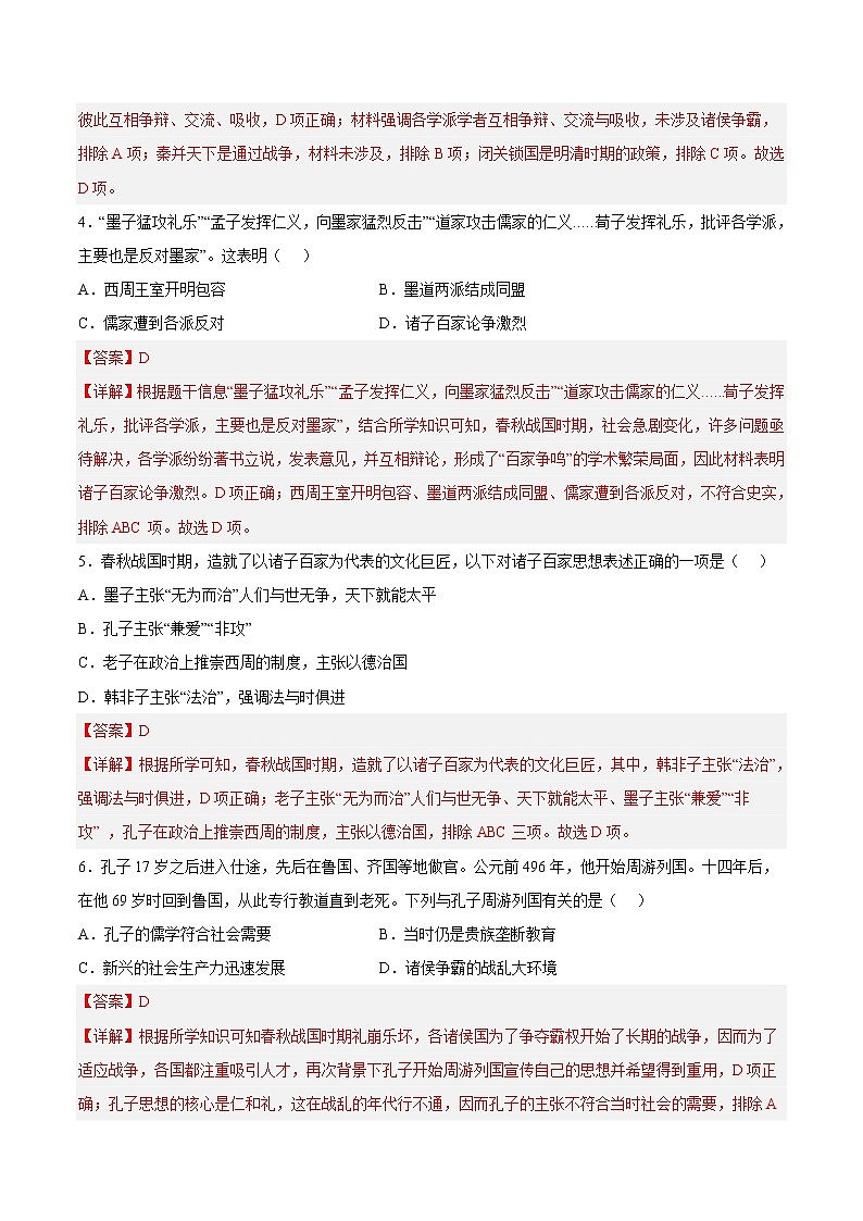 【培优分级练】部编版历史 七年级上册 第8课《百家争鸣》同步分级练（解析版）第2页