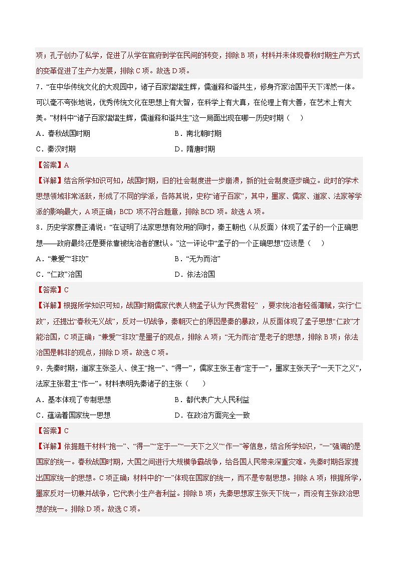 【培优分级练】部编版历史 七年级上册 第8课《百家争鸣》同步分级练（解析版）第3页