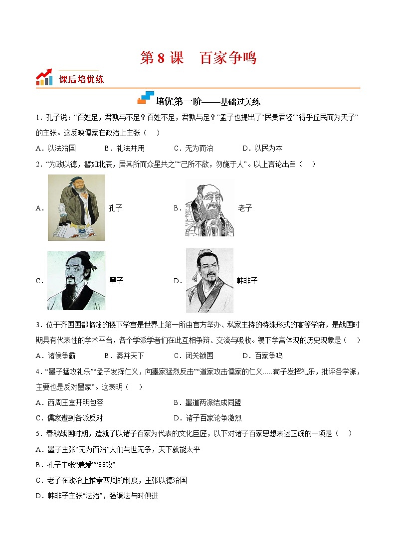 【培优分级练】部编版历史 七年级上册 第8课《百家争鸣》同步分级练（原卷版）第1页