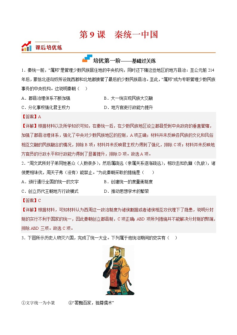 【培优分级练】部编版历史 七年级上册 第9课《秦统一中国》同步分级练（含解析）01