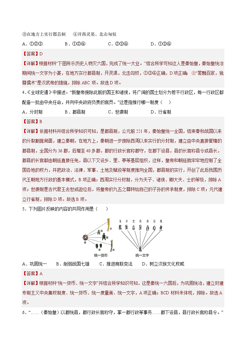 【培优分级练】部编版历史 七年级上册 第9课《秦统一中国》同步分级练（含解析）02