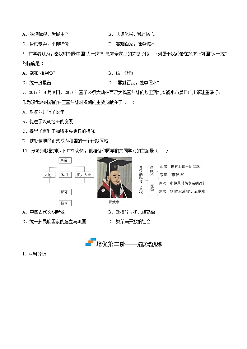 【培优分级练】部编版历史 七年级上册 第12课《汉武帝巩固大一统王朝》同步分级练（含解析）02