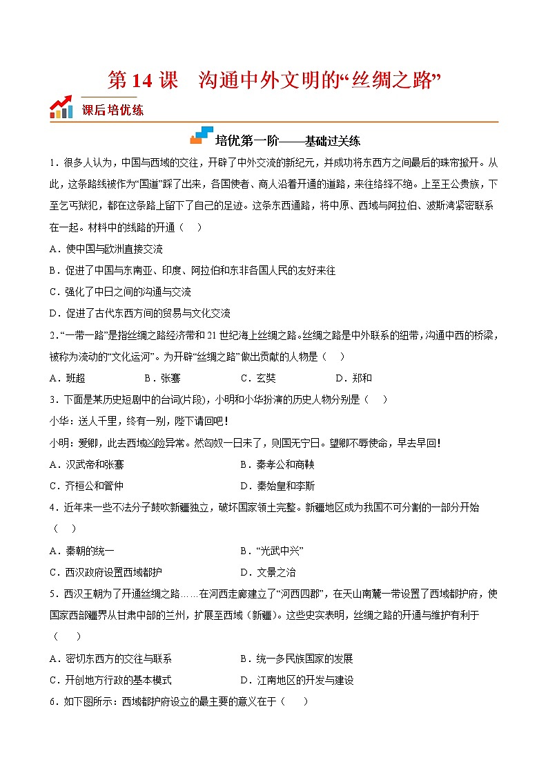 【培优分级练】部编版历史 七年级上册 第14课《沟通中外文明的“丝绸之路”》同步分级练（原卷版）第1页