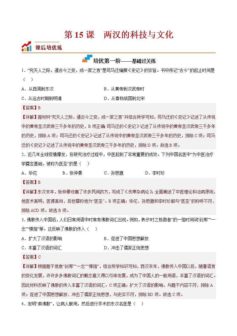 【培优分级练】部编版历史 七年级上册 第15课《两汉的科技和文化》同步分级练（含解析）01
