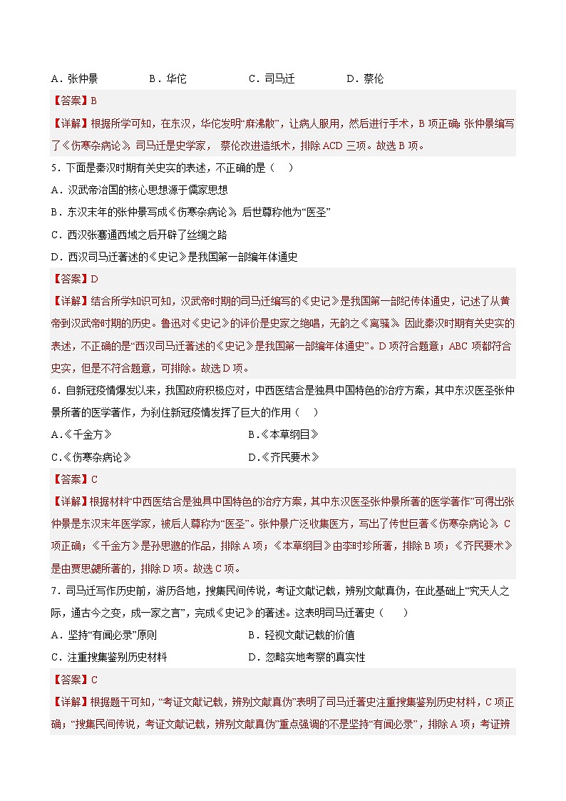 【培优分级练】部编版历史 七年级上册 第15课《两汉的科技和文化》同步分级练（含解析）02