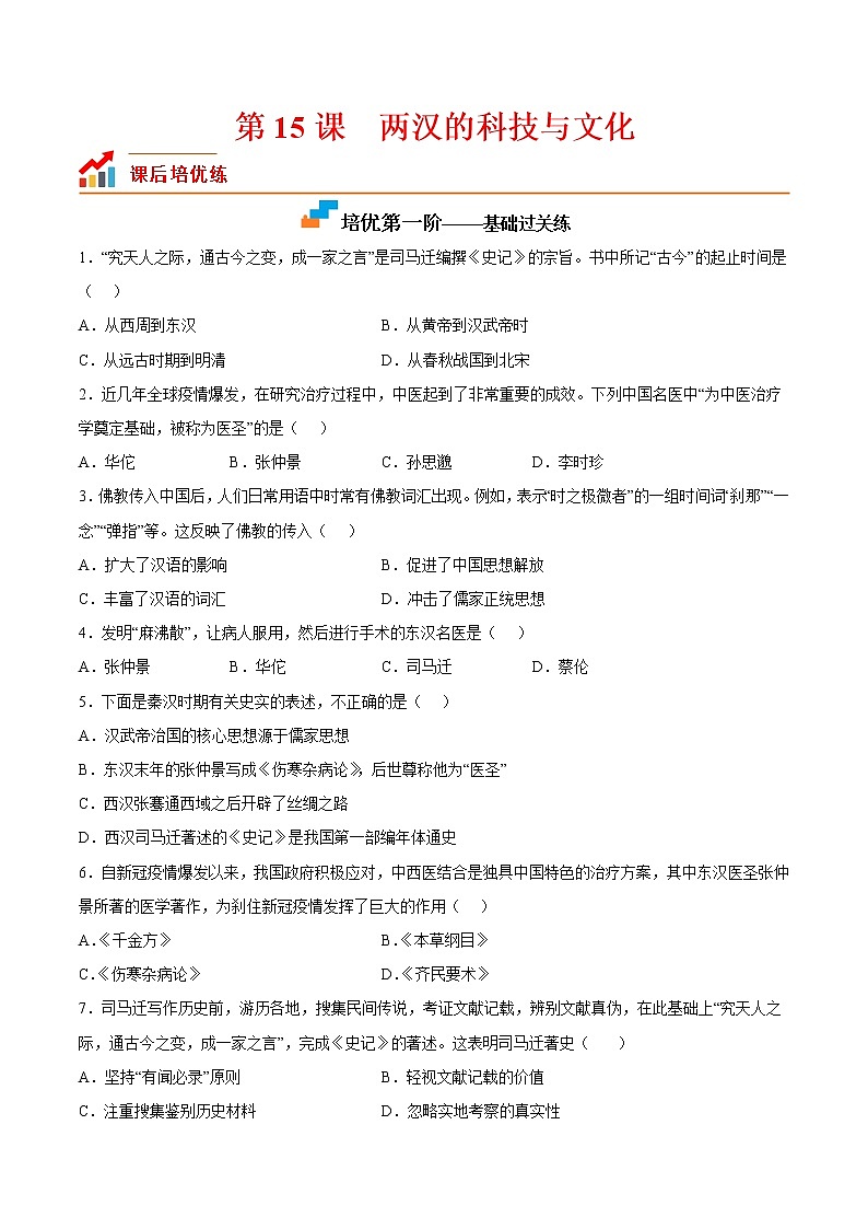 【培优分级练】部编版历史 七年级上册 第15课《两汉的科技和文化》同步分级练（含解析）01