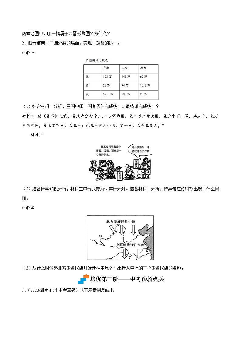 【培优分级练】部编版历史 七年级上册 第17课《西晋的短暂统一和北方各族的内迁》同步分级练（含解析）03
