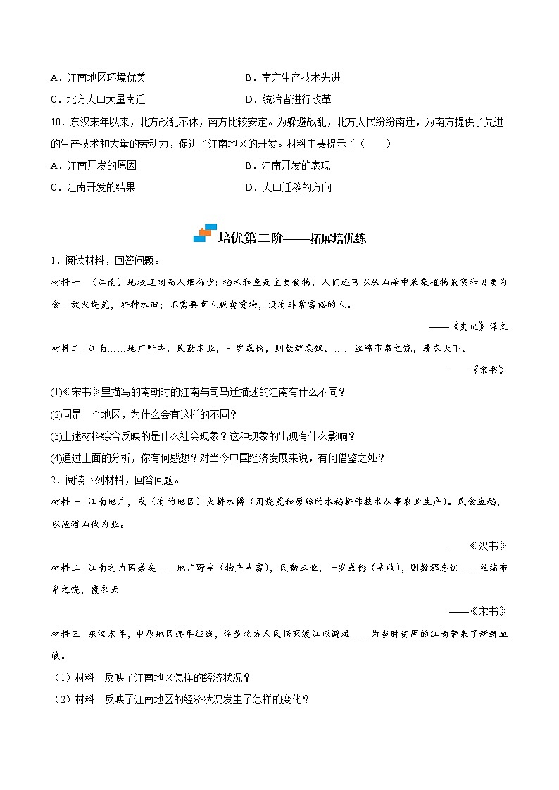 【培优分级练】部编版历史 七年级上册 第18课《东晋南朝时期江南地区的开发》同步分级练（含解析）03