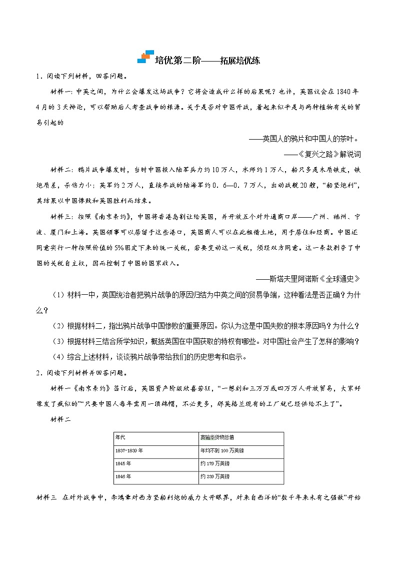 【培优分级练】部编版历史 八年级上册 第1课《鸦片战争》同步分级练（含解析）03