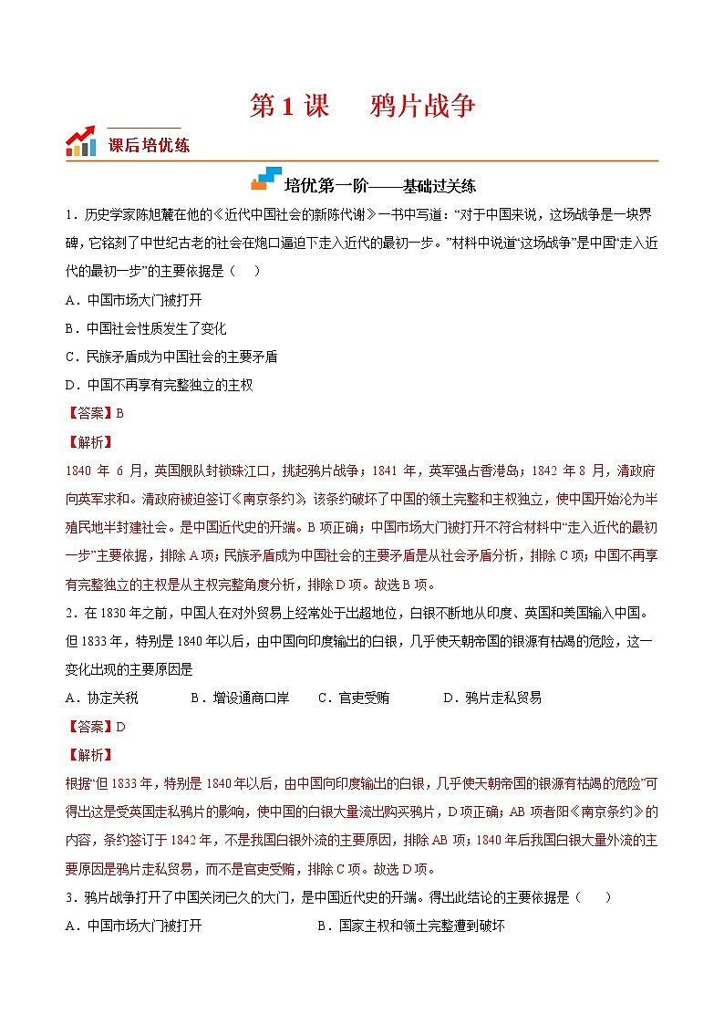 【培优分级练】部编版历史 八年级上册 第1课《鸦片战争》同步分级练（含解析）01