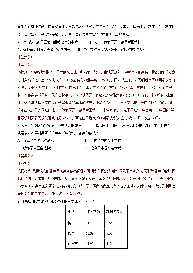 【培优分级练】部编版历史 八年级上册 第1课《鸦片战争》同步分级练（含解析）03