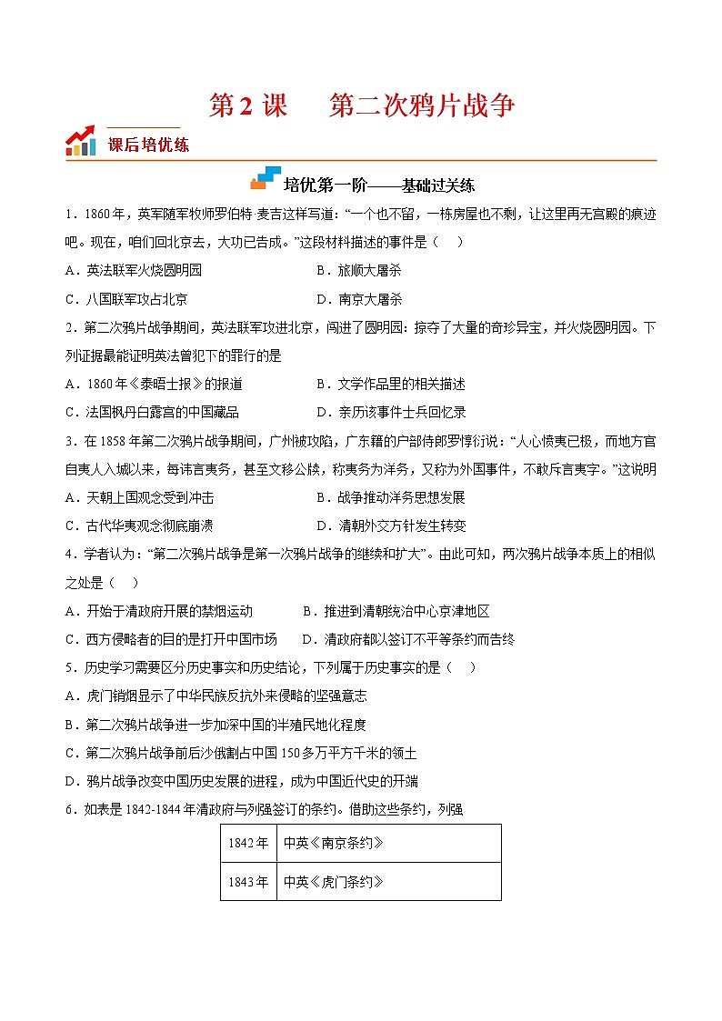 【培优分级练】部编版历史 八年级上册 第2课《第二次鸦片战争》同步分级练（含解析）01