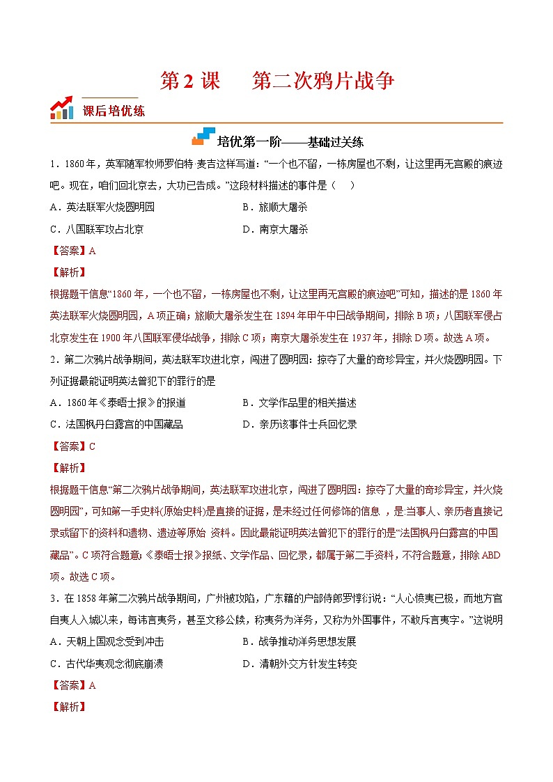 【培优分级练】部编版历史 八年级上册 第2课《第二次鸦片战争》同步分级练（含解析）01