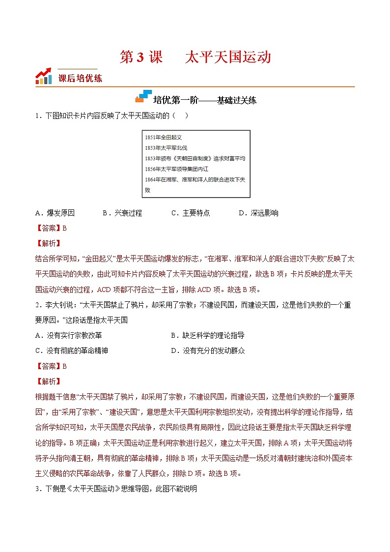【培优分级练】部编版历史 八年级上册 第3课《太平天国运动》同步分级练（含解析）01