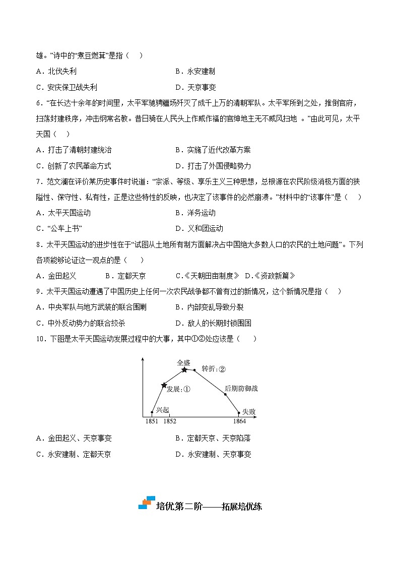 【培优分级练】部编版历史 八年级上册 第3课《太平天国运动》同步分级练（含解析）02